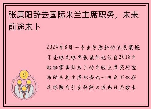 张康阳辞去国际米兰主席职务，未来前途未卜