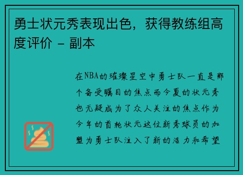 勇士状元秀表现出色，获得教练组高度评价 - 副本