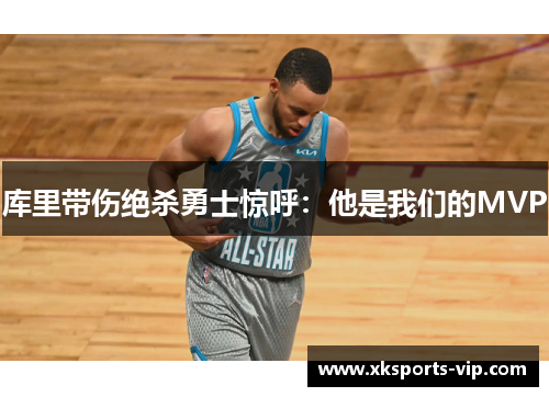 库里带伤绝杀勇士惊呼：他是我们的MVP