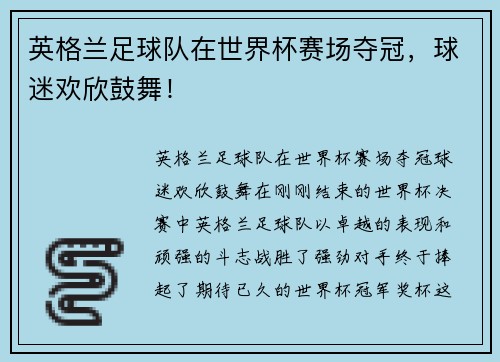英格兰足球队在世界杯赛场夺冠，球迷欢欣鼓舞！