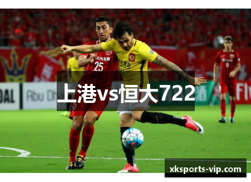 上港vs恒大722