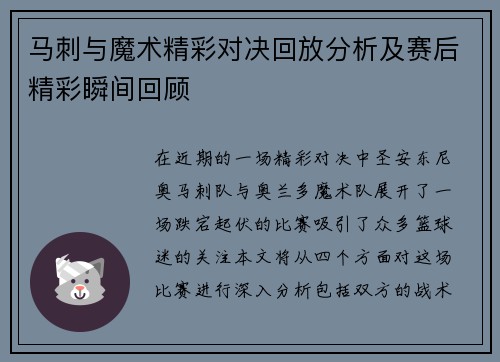 马刺与魔术精彩对决回放分析及赛后精彩瞬间回顾
